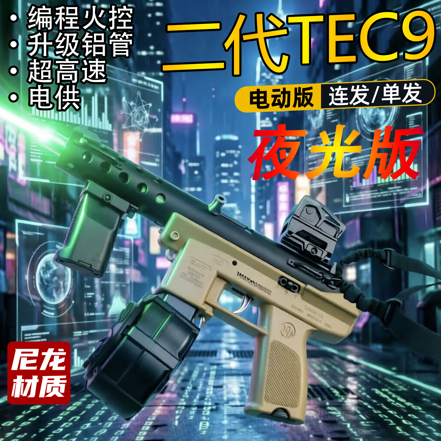 TEC-9二代夜光悍迪尼龙玩具枪