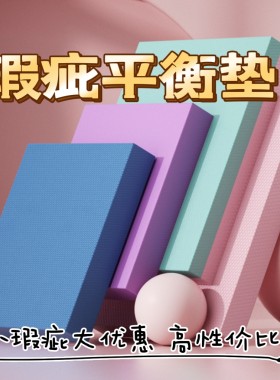 平衡垫瑜伽垫子软踏健身健腹轮跪垫手肘防滑平板支撑核心训练瑕疵