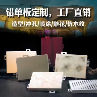 外墙铝单板幕墙定制天花吊顶招牌广告冲孔雕花造型铝板厂家直销