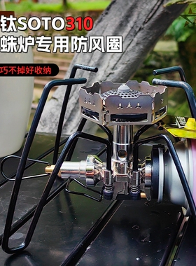 soto310/340户外蜘蛛炉配件防风圈纯钛材质蜘蛛炉通用