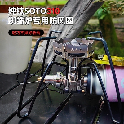 soto310/340户外蜘蛛炉配件防风圈纯钛材质蜘蛛炉通用