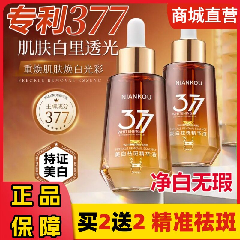年蔻377美白祛斑精华液烟酰胺分解黑色素淡化色斑黄褐斑提亮去黄