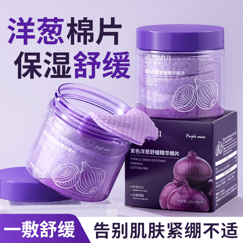 韩伦美紫色洋葱舒缓补水棉片