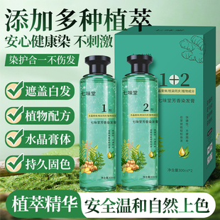 七味堂植物染发膏盖白发植萃精油染发乳乎自然持久染发剂水晶染膏