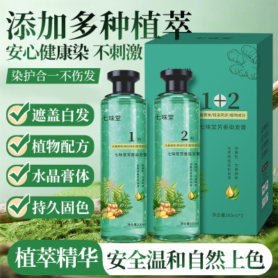 七味堂植物染发膏盖白发植萃精油染发乳乎自然持久染发剂水晶染膏
