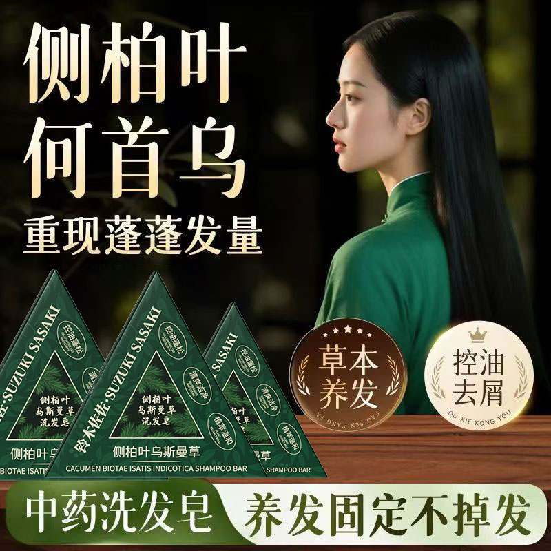 侧柏叶洗发皂洗头新疆乌斯曼草何首乌中药手工固发防断发控油去屑