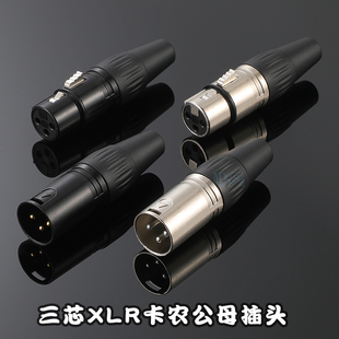 纯铜三芯卡农头公母插头纽崔克麦线音频平衡音响接头XLR卡侬母座