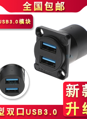 D型USB 3.0双通对接模块插座A口3.0高速数据传输USB固定座86面板