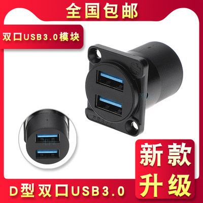 D型USB 3.0双通对接模块插座A口3.0高速数据传输USB固定座86面板