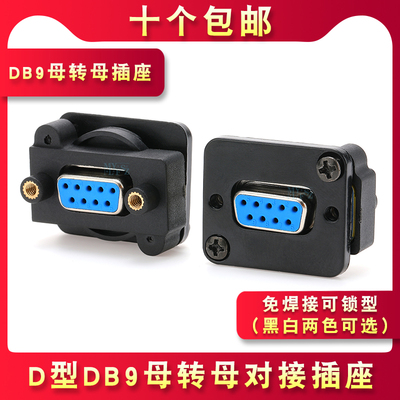 D型DB9/DB15对接头9针插座VGA母座RS232串口模块15针母转母转换头