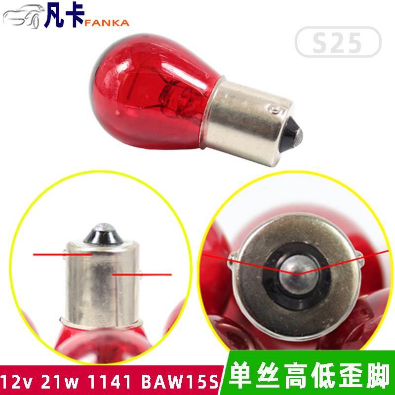 摩托车12V21W偏脚转向灯泡汽车斜角歪脚1141型号转弯灯泡指示灯