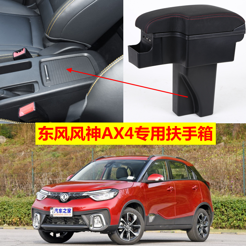 东风风神ax4专用汽车配件扶手箱