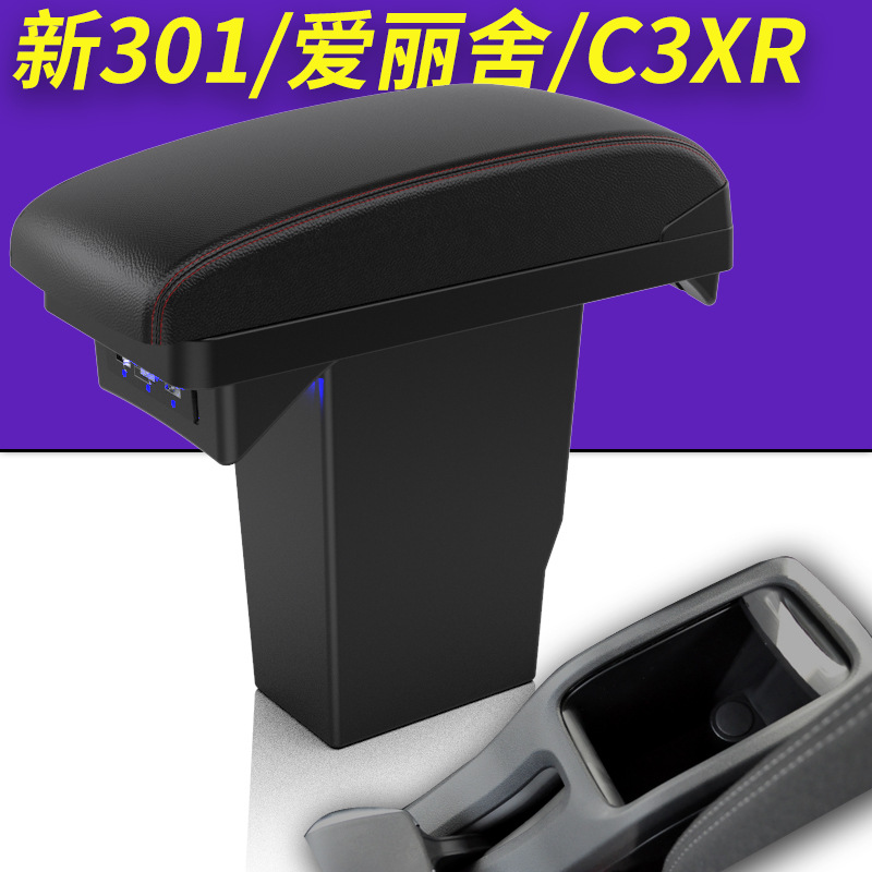 301/2008/爱丽舍c3-xr扶手箱