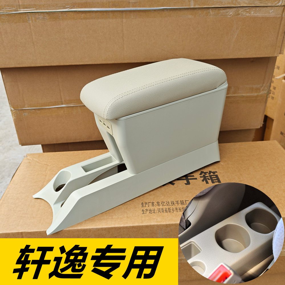 经典轩逸扶手箱骐达颐达储物箱盒图片