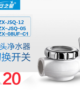 安之星水龙头净水器AZX-JSQ-05/12/11  AZX-08UF-C1切换开关