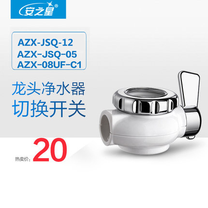 安之星水龙头净水器AZX-JSQ-05/12/11  AZX-08UF-C1切换开关