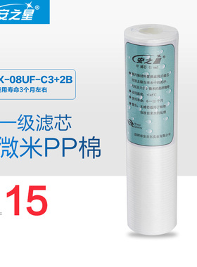 安之星净水器滤芯  型号：C3+2B C4 第一级 1微米PP棉滤芯