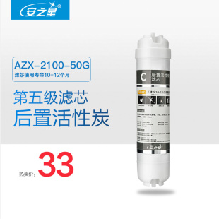 安之星净水器AZX 50G第五级 後置活性炭滤芯 1支 2100