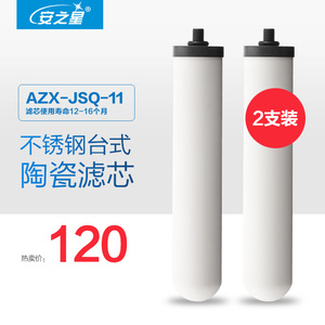 安之星净水器滤芯 型号：AZX-JSQ-11 不锈钢净水器 原装滤芯 2支