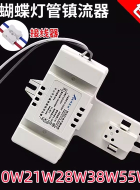 蝴蝶形2D灯管28w10w21w38w55w三基色方形吸顶灯荧光灯专用镇流器