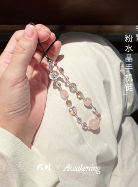 「冬雪」|人缘姻缘原创天然粉水晶施华洛水晶闪闪防丢防摔手机链