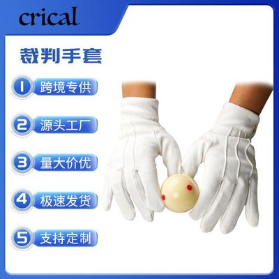 台球裁判手套中式英式美式执裁赛事裁判员专用涤棉三筋礼仪白手套