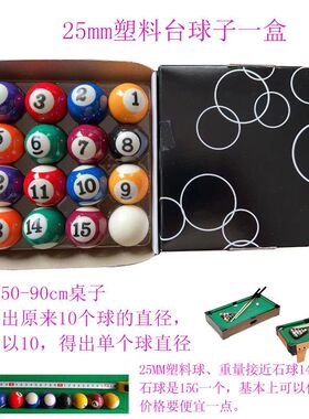 25mm塑料台球儿童台球子黑八迷你台球球子小台球玩具用品桌球