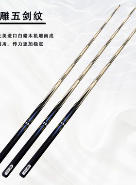 英领者小杆机雕免漆镶嵌台球杆