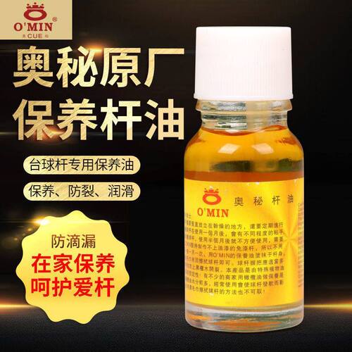 奥秘O'min专用台球杆油杆蜡保养油橄榄油桌球杆有效防止球杆开裂