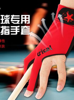 CRICAL台球手套三指手套均码左右手防滑专业职业高级露指桌球手套