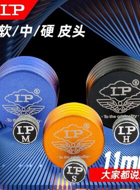 LP梦皮头台球杆皮头中头斯诺克
