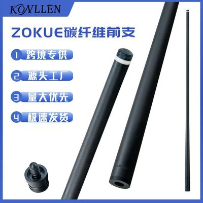 ZOKUE台球杆碳纤维单前肢黑科技