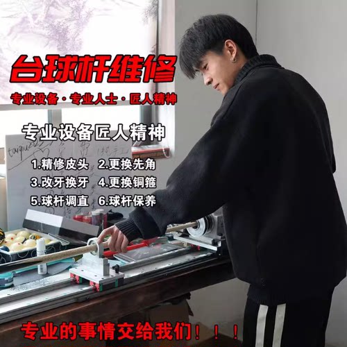 专业台球杆维修更换皮头订制铜箍先角球杆调直改锥翻新保养包皮把