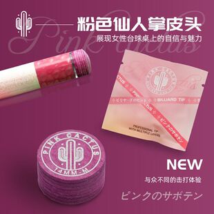 粉色仙人掌粉色台球杆皮头11mm/14mm S/ M/ H硬度多层猪皮九球
