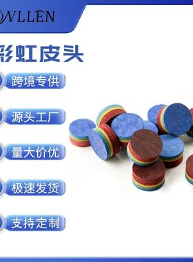 彩虹皮头多层彩色皮头黑小头杆头