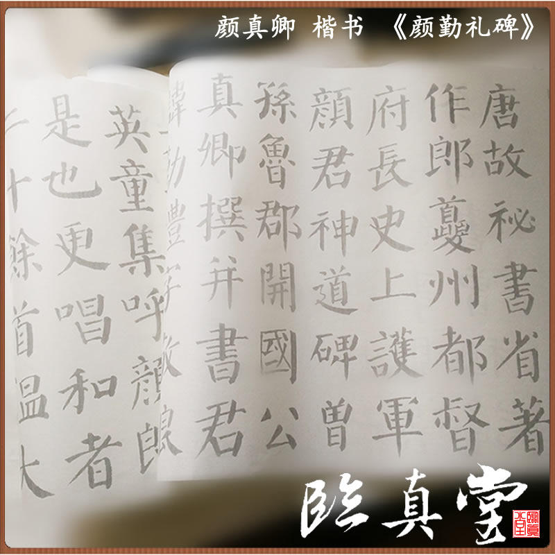 勤礼碑颜体楷书描红宣纸临摹帖