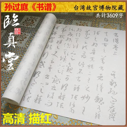 孙过庭书谱放大摹写描红初学宣纸