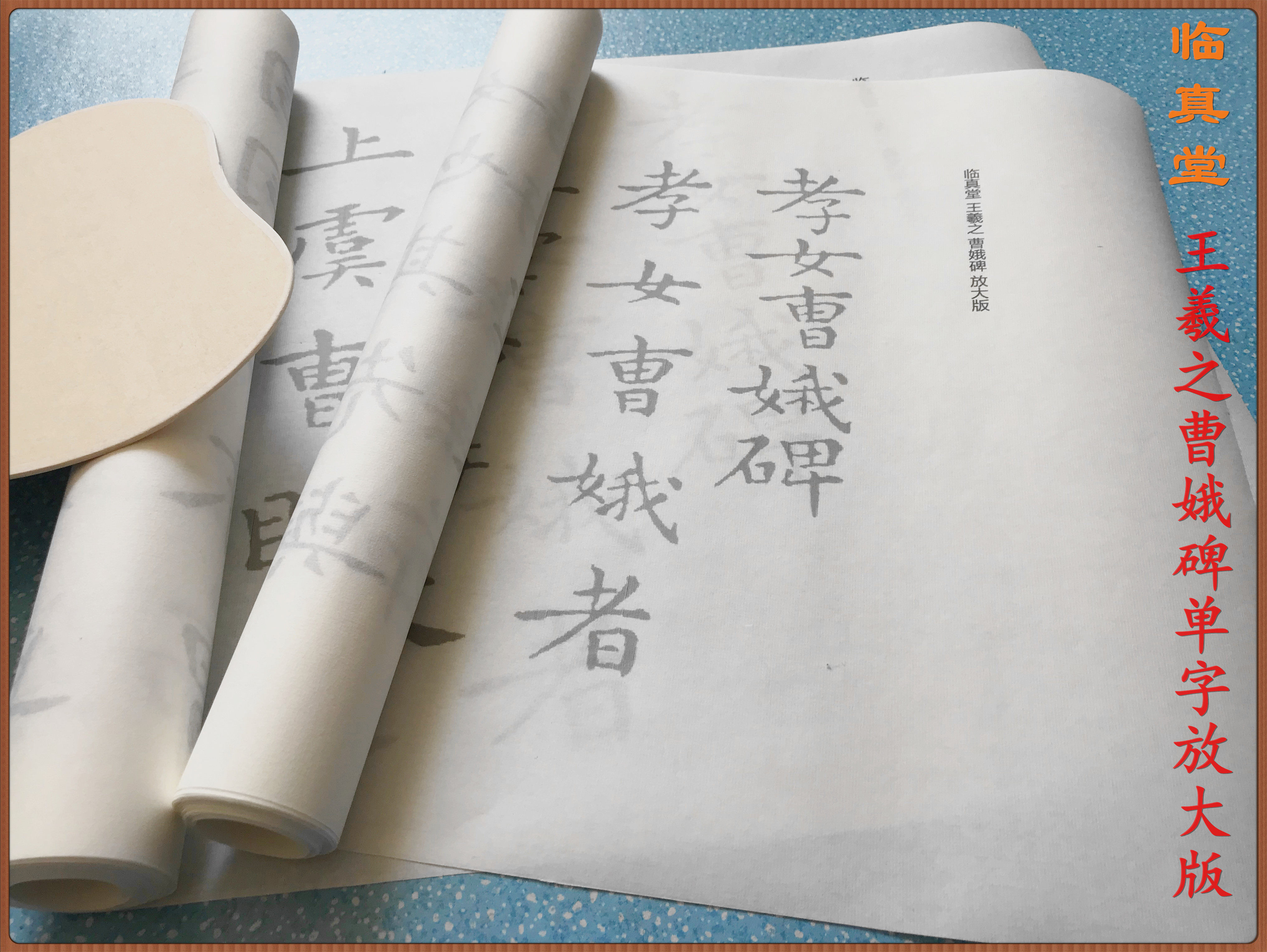 王羲之 曹娥碑 单字放大书法摹写描红练习字帖宣纸毛笔 初学 楷书