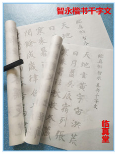 智永真楷书千字文临真帖书法摹写描红练习字帖宣纸毛笔字帖