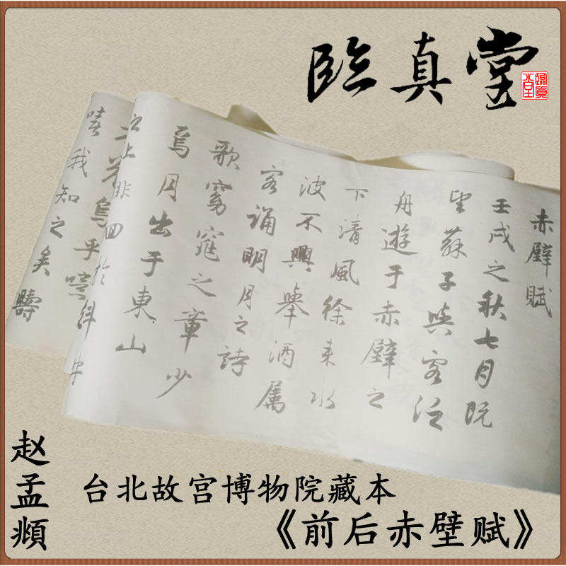 赵孟頫 前后赤壁赋 台北故宫 原大 放大 摹写描红 小行书宣纸字帖