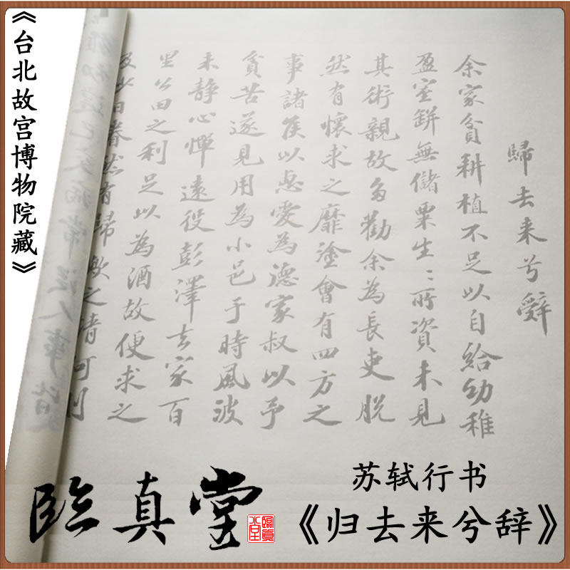 苏轼东坡行书 归去来兮辞 毛笔书法临摹写描红长卷宣纸字帖临真堂