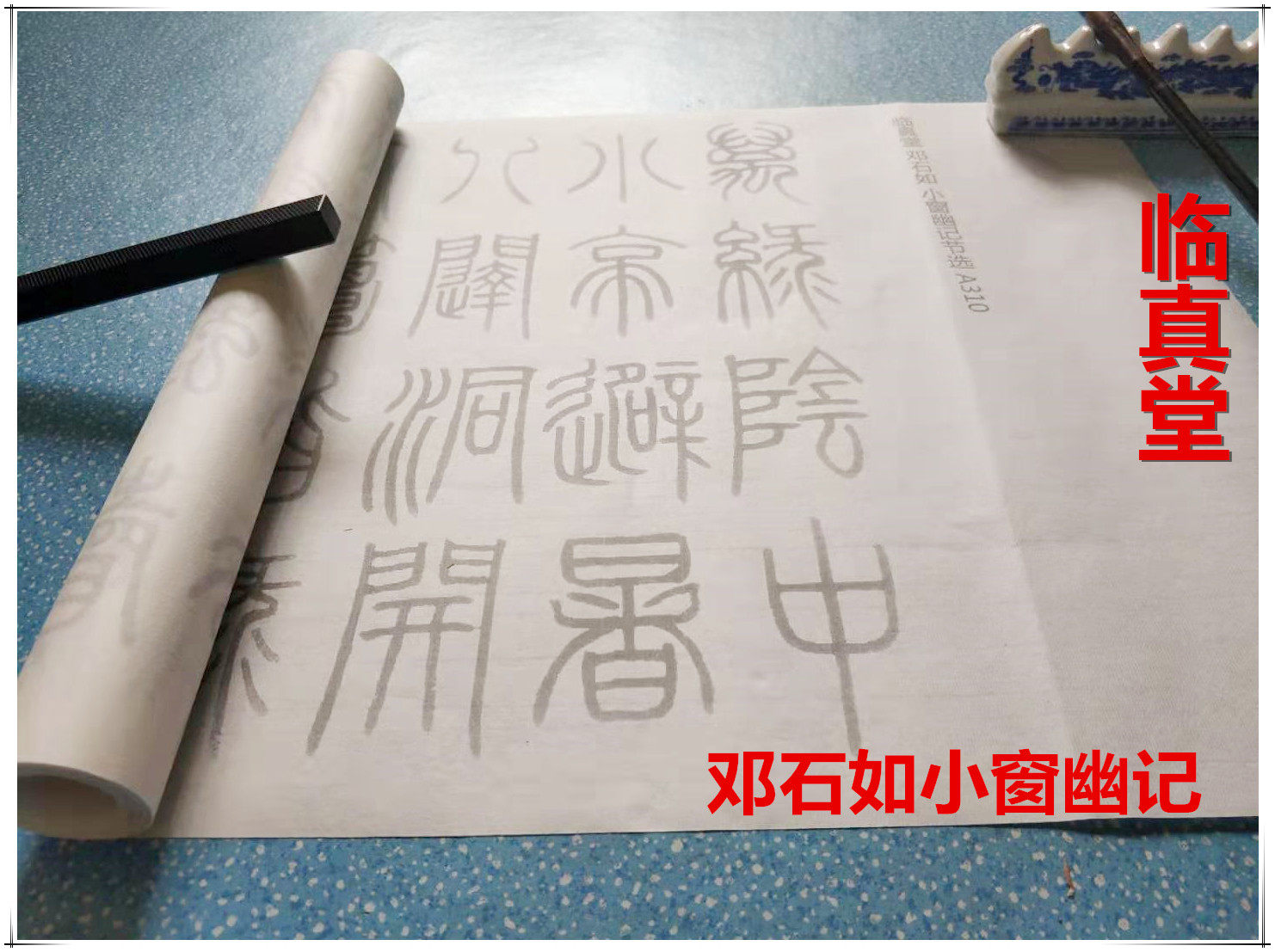 邓石如篆书小窗幽记节选40临真帖书法临摹写描红练习字帖宣纸