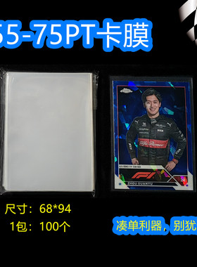 球星卡 卡膜 卡套 55PT 75PT 卡夹膜 超清 TOPPS PANINI 保护膜
