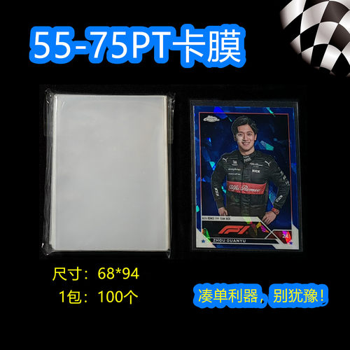 球星卡 卡膜 卡套 55PT 75PT 卡夹膜 超清 TOPPS PANINI 保护膜