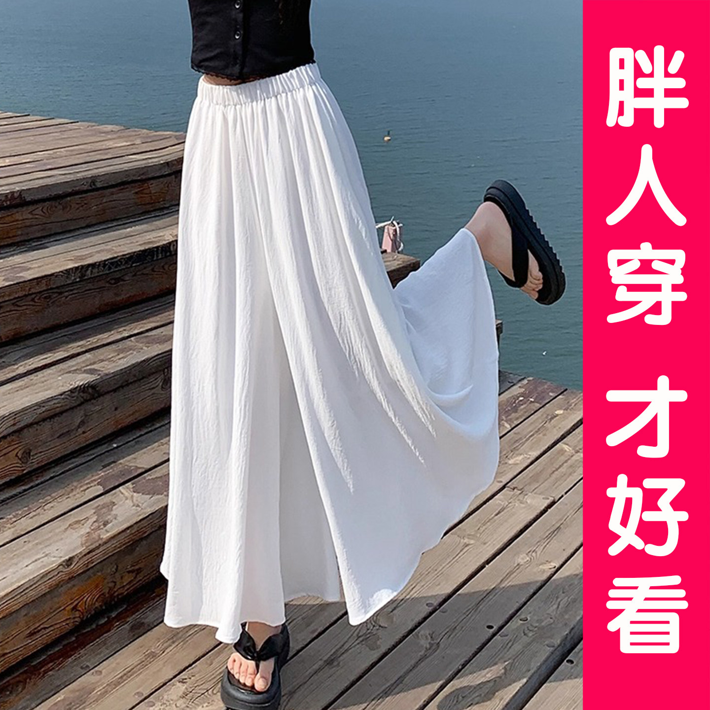 洋气大码白色垂坠感半身裙裤女夏季薄款胖mm高腰显瘦小个子阔腿裤