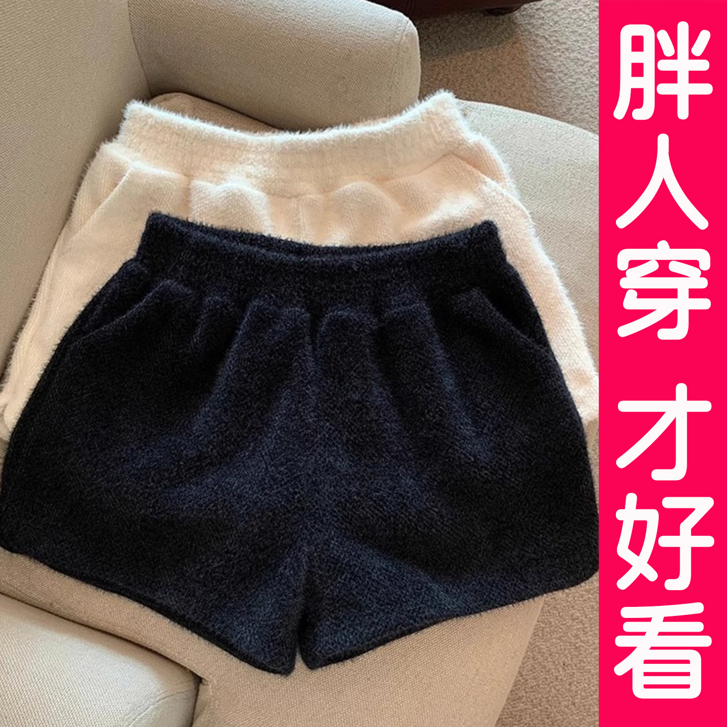 大码胖MM毛线针织水貂绒短裤女秋冬季新款高腰时尚外穿打底靴裤潮
