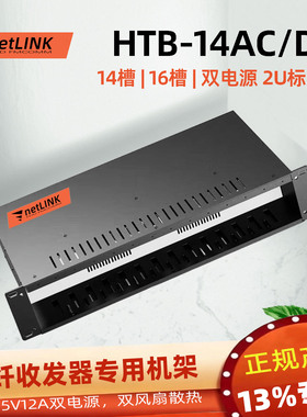 适用于14槽16槽式卡NetLink台式光纤收发器专用机箱机架19英寸2U标准机箱双电源集中式供电用机框HTB-14AC/D