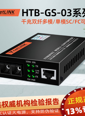 适用于netlink千兆光纤收发器多单模双纤20\40\80公里FC圆方口SC光电转换HTB-GS-03-GM监控Media Converter