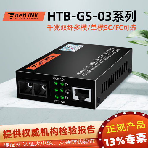千兆netlink光纤收发器HTB-GS-03