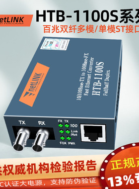 适用于netlink光纤收发器ST光电转换器单模双纤25\40\60公里百兆HTB-1100S-25KM双卡口光纤转RJ45  Converter